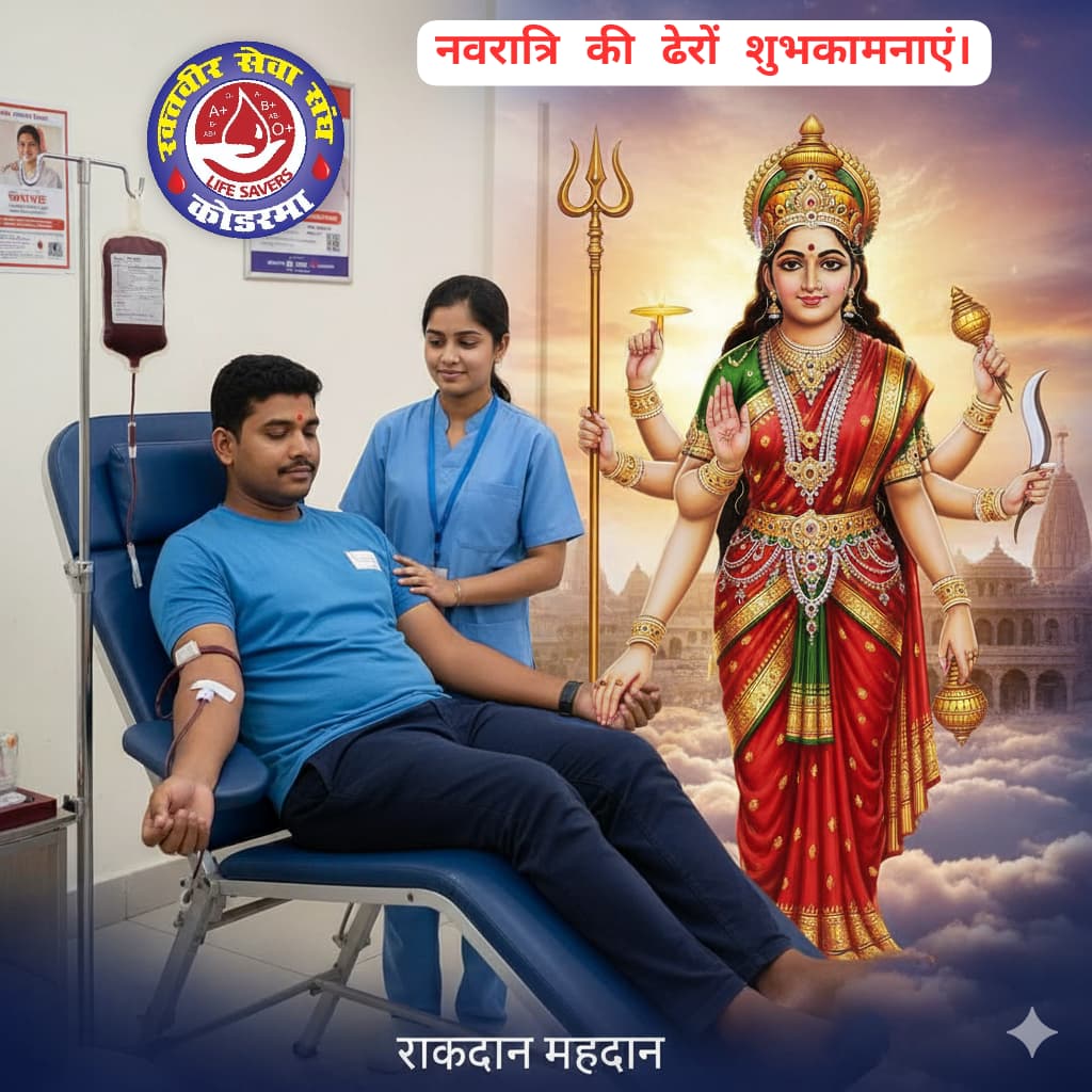 SevaKoderma's tweet image. भक्ति का असली रूप है सेवा,
रक्तदान 🩸से मिलेगा जीवन मेवा।
माँ के चरणों में यही है पुकार,
एक कतरा रक्त बने हज़ारों का सहारा।
@BloodDonorsIn 
@SevaKoderma