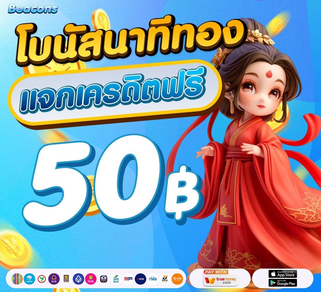 🎉เครดิตฟรี 50 สมาชิกใหม่
💢ไม่ต้องฝากก่อนสักบาท
ติดตาม⭐️♥️กดหัวใจ♻️กดรีทวิต
☎️คลิก lin.ee/j1GG3An
คูปอง🏷BEACONS50

#เครดิตฟรี #สมัครรับเครดิตฟรี
#เครดิตฟรีล่าสุด
#เครดิตฟรีสมาชิกใหม่ 
#เครดิตฟรี50