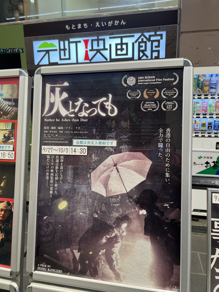 toru_ya's tweet photo. 香港で何が起きていたのか？ 
気になっていた。
2014年の雨傘運動、2019年の民主化デモ。香港人の闘いを記録した映画『灰となっても』🎦
香港は大好きな街のひとつ。初めて訪れたのは25年ぐらい前。人生初の海外出張の目的地だった。その後、何十回も足を運んだ。 
アジアとイギリスが交錯する魅惑の街で、何が起こったのか？ 
その真実は……涙が落ちてきた。 
映画の原題は『寧化飛灰』。その意味は「灰となっても燃え尽きる方がいい」。 
香港は魂を失った━━