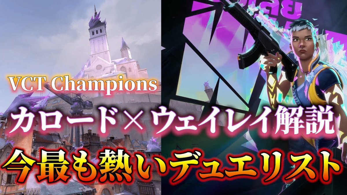 久しぶりに動画作りました！
【VALORANT】カロードウェイレイが
何故か流行ってる件について　#valorant  
youtu.be/jf-p95rEinA