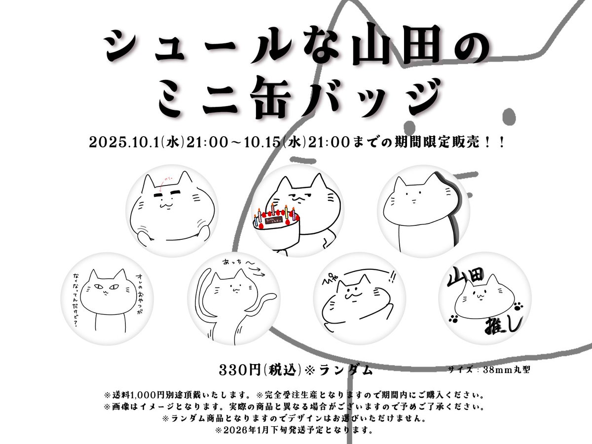 🍙シュールな山田の缶バッジ販売START🍙 2025年猫の山田の誕生記念