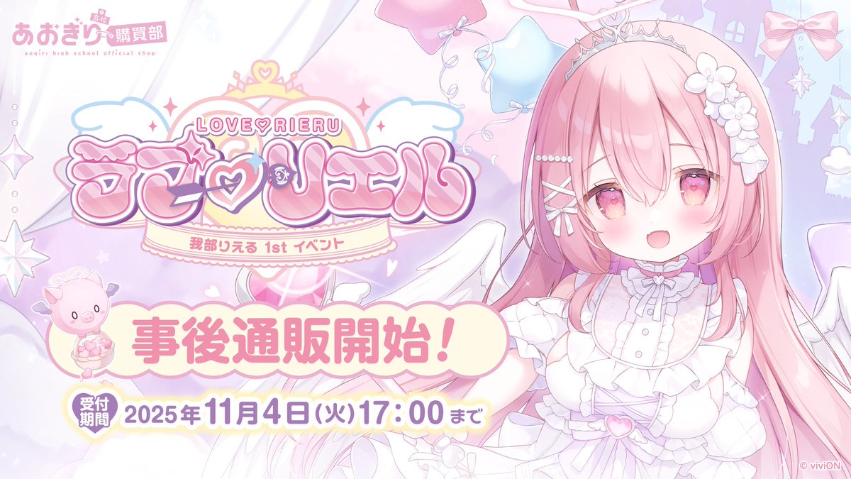 我部りえる 「ラブ♡リエル」 イベントグッズ事後通販開始✨ ＼ 2025年