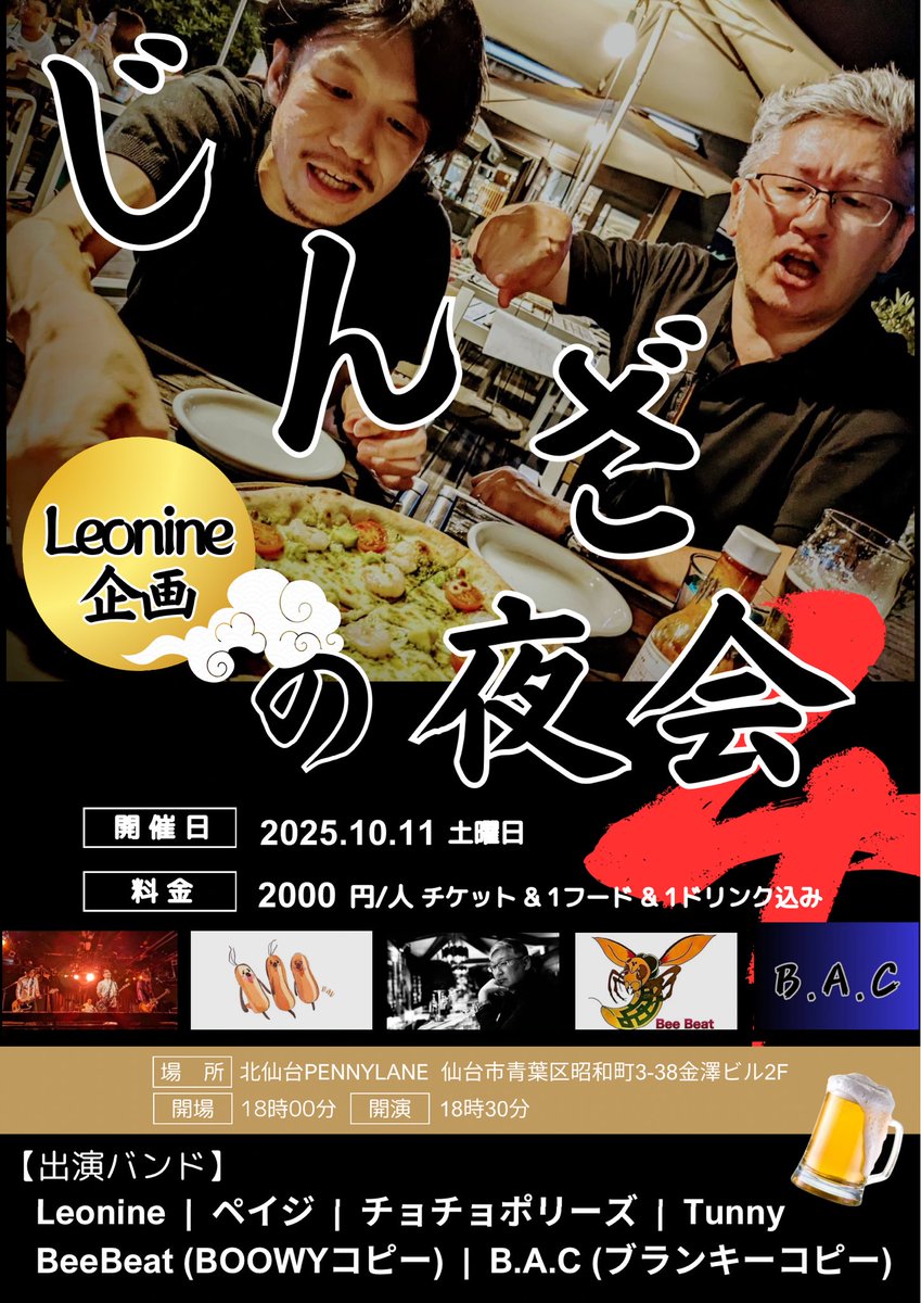 ishizawa0225's tweet photo. Leonineのじんざの夜会を10/11(土)に開催します
場所は北仙台PENNYLANE
今回もシャフを持ち込み特別メニューでお届けします
全メニュー500円!
(モバイルオーダーにて承ります)
入場料2000円(1フード&1ドリンク込み)皆様宜しくお願い致します!
予約は各バンドへ!
#Leonine
#じんざの夜会 https://t.co/adpoxbX5fd