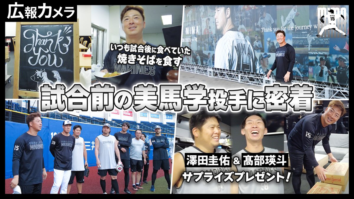 9/30(火)、#美馬学 投手の引退試合の舞台裏にカメラが潜入！現役最終登板前のロッカーや食堂での様子を公式YouTubeで公開しました。ぜひ、ご覧ください！

▼youtu.be/jaGlyhON5SU
#chibalotte #広報カメラ