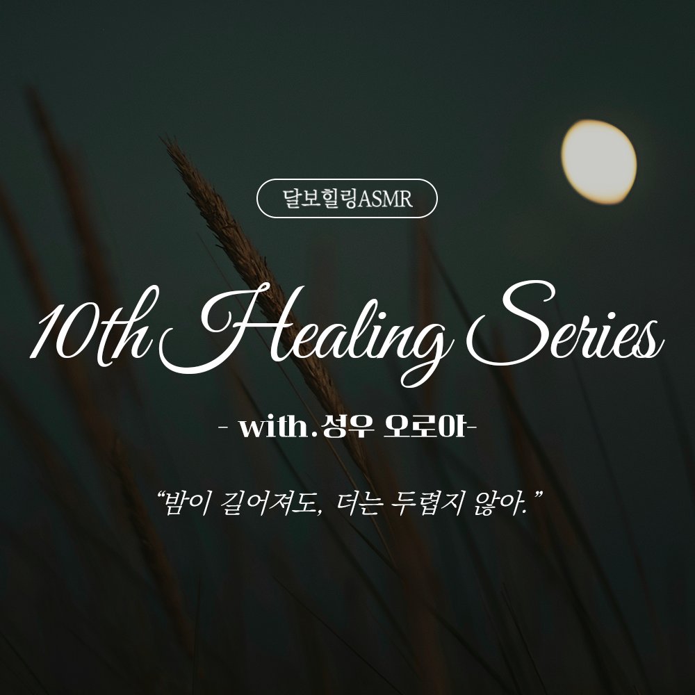 『달보힐링ASMR』
10𝘵𝘩  𝐻𝑒𝑎𝑙𝑖𝑛𝑔 𝑆𝑒𝑟𝑖𝑒𝑠 𝐔𝐏𝐋𝐎𝐀𝐃🍀
-𝗐𝗂𝗍𝗁.성우 오로아-

“밤이 길어져도, 더는 두렵지 않아.”

어느덧 차가워진 밤공기를 데워줄 따뜻한 메시지💌
🎧bit.ly/3SHCCsw

#달보이스 #달보힐링ASMR #수면asmr #힐링asmr #힐링물