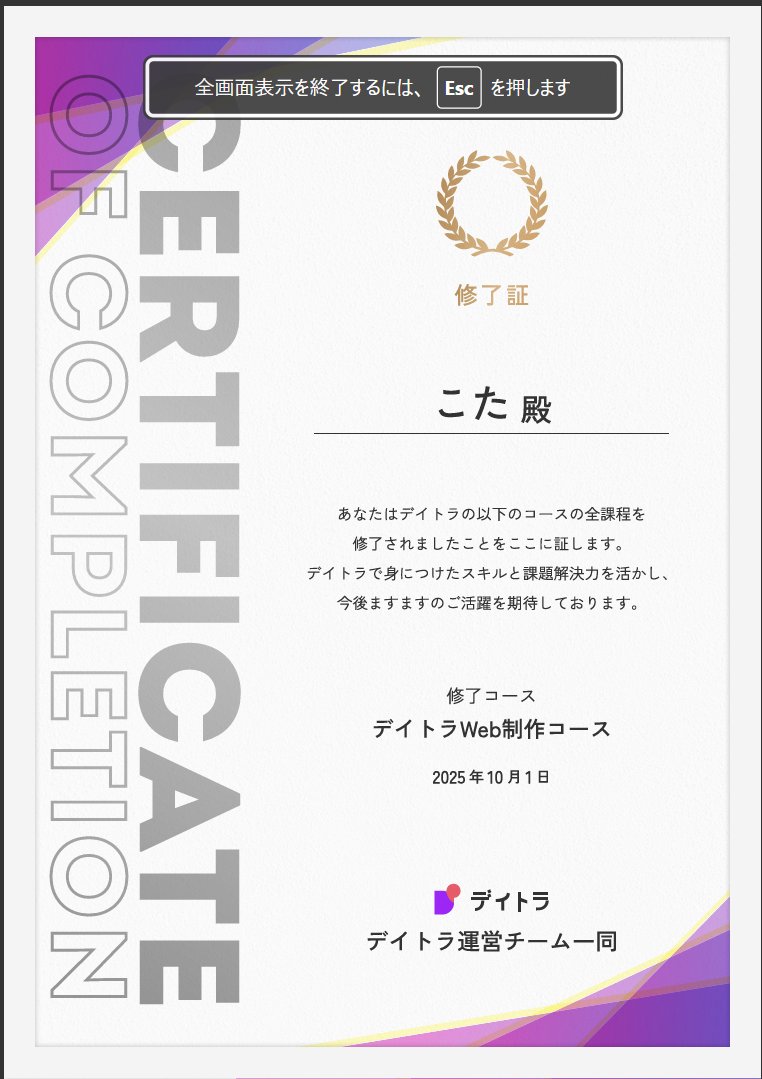 Kota_webcoder's tweet image. デイトラ卒業制作に合格をいただきました🎉
しょーご@samuraibrassさん、レビューしていただきありがとうございました!
点数は48/50点でした。
非常に悔しいですが、自分の実力を等身大に受け止めてこれからも精進していきます💪
次の目標はとりあえずポートフォリオサイトです!
#デイトラ