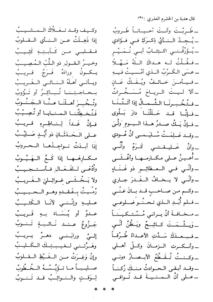 Arabic_poetry_0's tweet photo. "عسى الكَربُ الَّذي أمسيتُ فيهِ 
يكونُ وراءَهُ فرَجٌ قَريـــــــــــــــــبُ  

فيأمــنَ خائــــفٌ ويُفَــــكَّ عـــــانٍ
ويأتي أهلــــهُ النائي الغَريـــــبُ"
...
 هذه القصيدة قالها هُدبة، وهو في السجن ينتظر القصاص، وتُعَدّ من أجمل قصائد رثاء النفس! https://t.co/sSEfHIdqr0