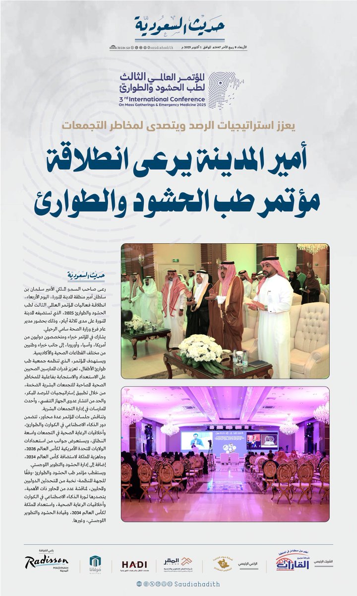 أمير المدينة يرعى انطلاقة مؤتمر طب الحشود والطوارئ 2025 

#حديث_السعودية
#تيزار
#المدينة_المنورة 
 #المؤتمر_العالمي_لطب_الحشود_والطوارئ
<a href="/FV_ACADEMY/">Future Vision | رؤية المستقبل</a>