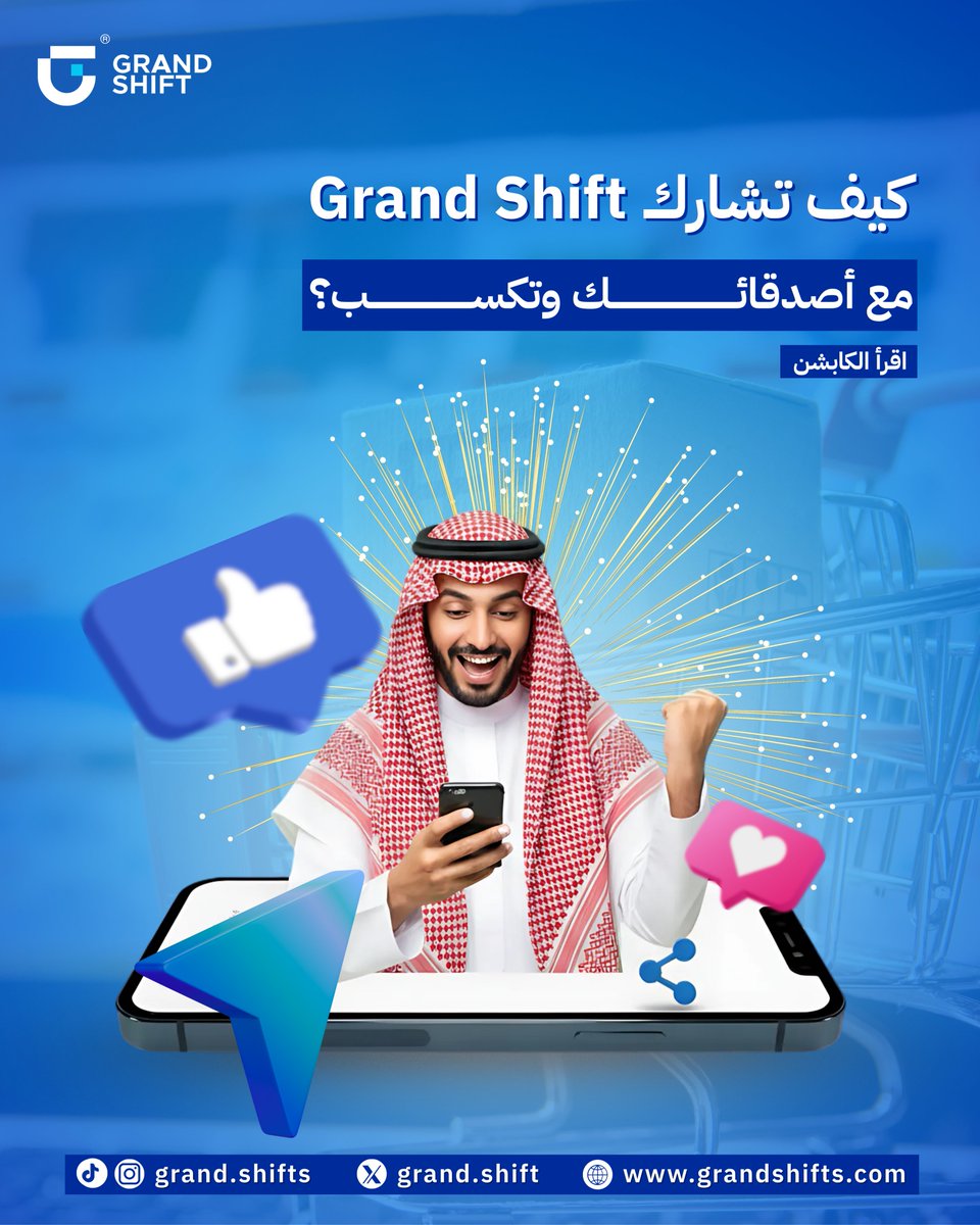 grandshift_x's tweet photo. 🔹 مع Grand Shift،كل ما زادت دائرة معارفك،كل ما ربحت أكثر
شارك الرابط الخاص بك مع أصدقائك.
كلما اشتروا من خلالك،تكسب مكافآت نقدية إضافية.
كلما كان لديك عدد أكبر من الأصدقاء المشتركين،زادت مكافآتك.
إذا كنت من أصحاب الأعمال أو أصحاب المتاجر، يمكنك دعوة عملائك للتسجيل
#برنامج_الولاء https://t.co/sj4HG5aNly