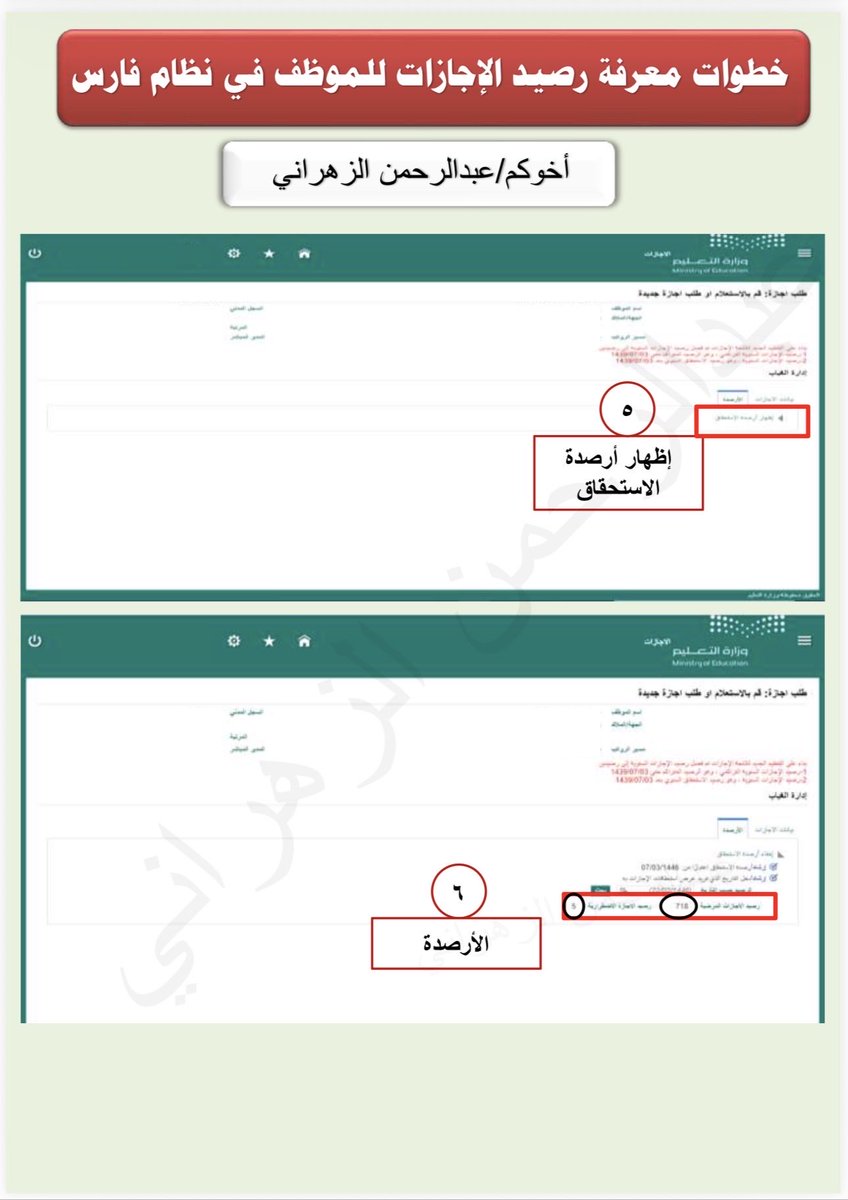 Jenaan26's tweet photo. 📍 خطوات معرفة رصيد الإجازات للموظف عن طريق نظام فارس ...

#نظام_فارس https://t.co/xIxYzcAJOy