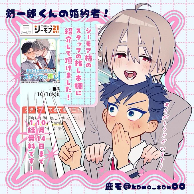 ⋆ ˚。⋆୨୧˚ 剣一郎くんの婚約者!˚୨୧⋆。˚ ⋆
シーモア様にてスタッフの推し本棚にピックアップしていただけました!トップに剣一郎くんが出てきたり推していただけたスタッフさんのコメントも嬉しかったです😊
今月の14日まで1話無料フェアなどやっております!よろしくお願いします🐰🐺 