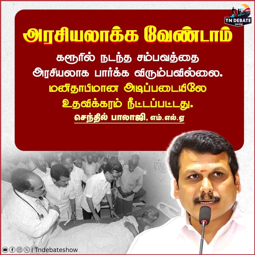 அரசியலாக்க வேண்டாம்...

#tndebateshow #ஊடகவிவாதம் #Karur #karurtragedy #justiceforkarurtragedy