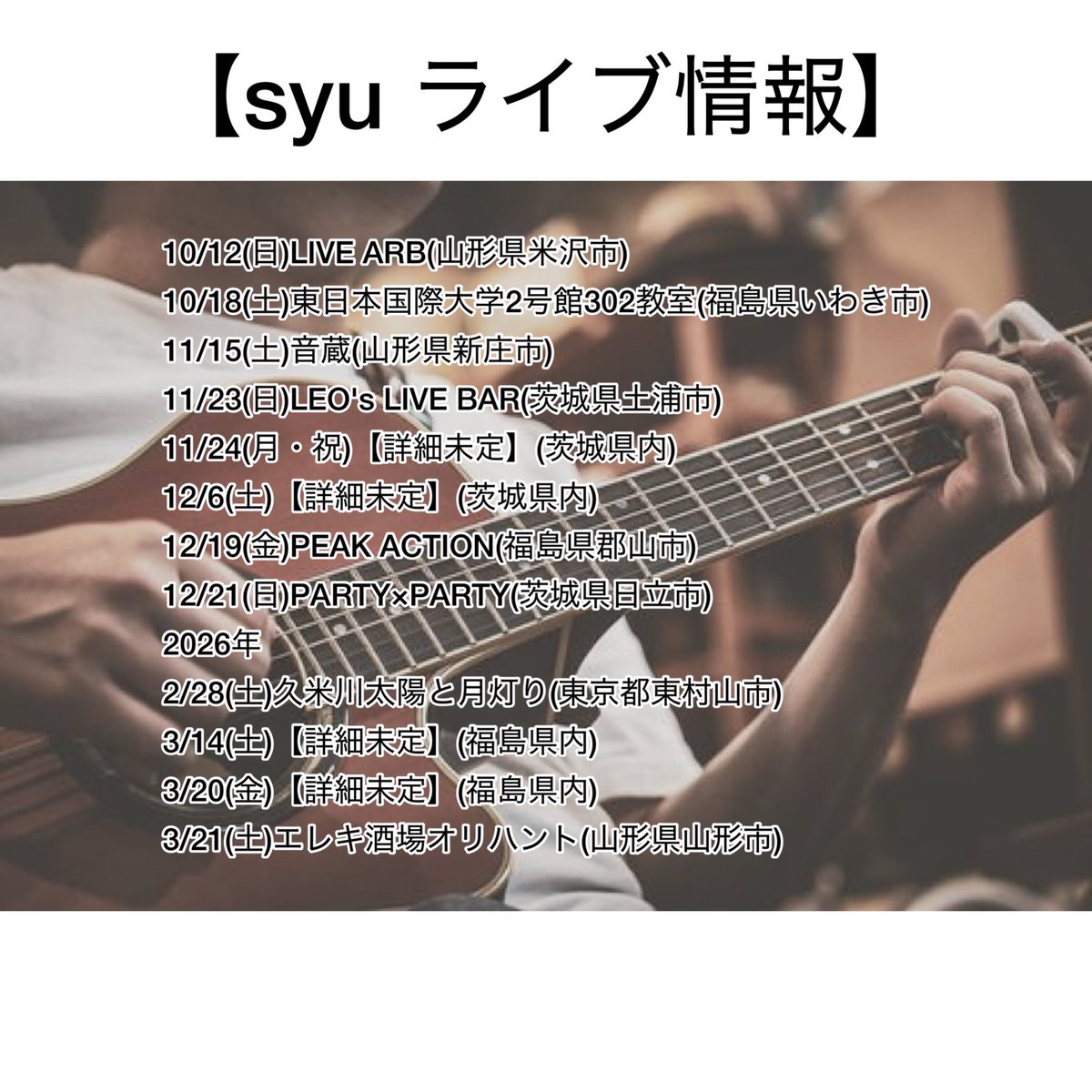 【🎸ライブ情報：2025年10月🎸】
◎12日(日)：LIVE ARB(山形県米沢市)
◎18日(土)：東日本国際大学2号館302教室(いわき市)
✉️ご予約はDMにて(12日のみ)✉️
《18日(土)：入場無料》

今年最後の米沢🌾
毎年恒例の鎌山祭軽音ライブ🎸
音楽の秋にします🍂
よろしくお願いいたします！