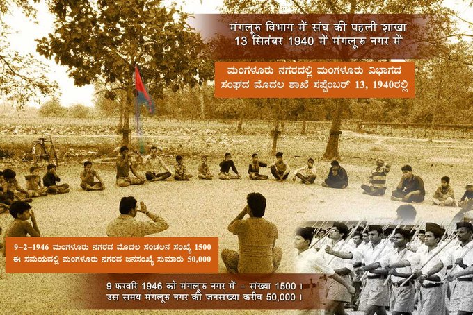 LBollaje's tweet photo. ದಕ್ಷಿಣ ಕನ್ನಡ ಜಿಲ್ಲೆಯ ಕೇಂದ್ರ ಮಂಗಳೂರಿನಲ್ಲಿ ರಾಷ್ಟ್ರೀಯ ಸ್ವಯಂಸೇವಕ ಸಂಘದ ಮೊದಲ ಶಾಖೆಯು 1940 ರ ಸೆಪ್ಟೆಂಬರ್ 13 ರಂದು ಪ್ರಾರಂಭವಾಯಿತು. 
#ಕರ್ನಾಟಕದಲ್ಲಿಸಂಘ 
#RSSinKarnataka https://t.co/oml9Ykeo7I