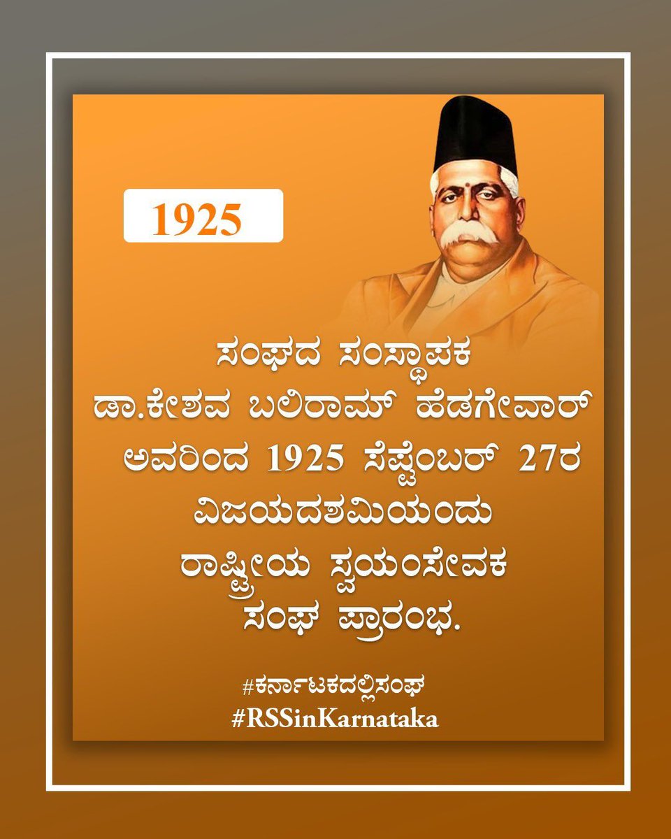 NingaP5's tweet photo. ದೇಶದಲ್ಲಿ ಸಂಘಟನೆಯ ಅಗತ್ಯವನ್ನು ಮನಗೊಂಡು ವೈದ್ಯಕೀಯ ವಿಧ್ಯಾಭ್ಯಾಸ ಮುಗಿಸಿ ಸ್ವಾತಂತ್ರ್ಯ ಹೋರಾಟದಲ್ಲಿ ಸಕ್ರಿಯರಾಗಿದ್ದ ಡಾ. ಹೆಡಗೇವಾರ್ ಅವರು 1925ರ ವಿಜಯದಶಮಿ ದಿನ ಸಂಘವನ್ನು ಸ್ಥಾಪಿಸಿದರು. 99ಸಂವತ್ಸರಗಳನ್ನು ಕಂಡ ಸಂಘ ಈ ಪುಣ್ಯ ಪಾವನ ದಸರೆಯ ನಂತರ 100ನೆಯ ಹೆಜ್ಜೆ ಹಾಕುತ್ತಿದೆ. 
#ಕರ್ನಾಟಕದಲ್ಲಿಸಂಘ 
#RSSinKarnataka https://t.co/1jPdFr7Ois