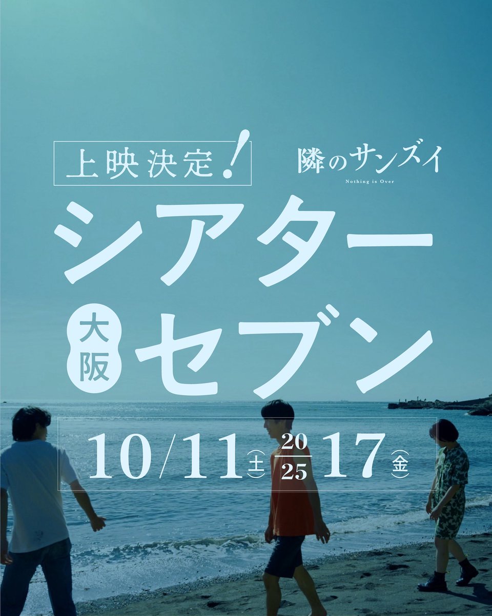 🌊#隣のサンズイ 大阪上映！🌊
📍#シアターセブン（十三）
🗓10/11(土)〜17(金)
 
🎉上映時間＆舞台挨拶決定🎉

上映開始
10/11(土)・12(日)19:20
10/13(月祝) 18:20
10/14(火)・15(水)19:00
10/16(木) 17:40
10/17(金) 19:00

🚢 舞台挨拶あり✨
10/11(土)〜13(月祝)
道川内蒼／小原澤遼典／大畑優衣