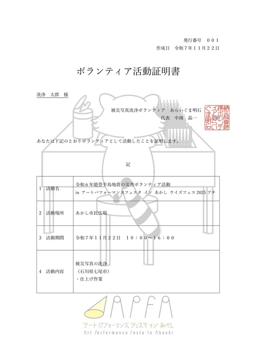 akashisenjo's tweet image. 来月11/22(土)にあかし市民広場で開催されます「アートパフォーマンスフェスタ イン あかし」の「ウィズフェス2025プチ」で写真洗浄体験ブースを出展します。体験をしていただいた皆様へQRコードを提示しますのでアクセスいただきアンケートご協力でボランティア活動証明書を発行させていただきます。