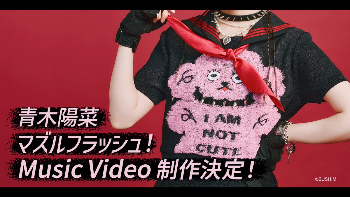 💠🔹お知らせ🔹💠

青木陽菜『マズルフラッシュ！』
Music Video 制作決定‼️

続報を楽しみにお待ちください👀✨
