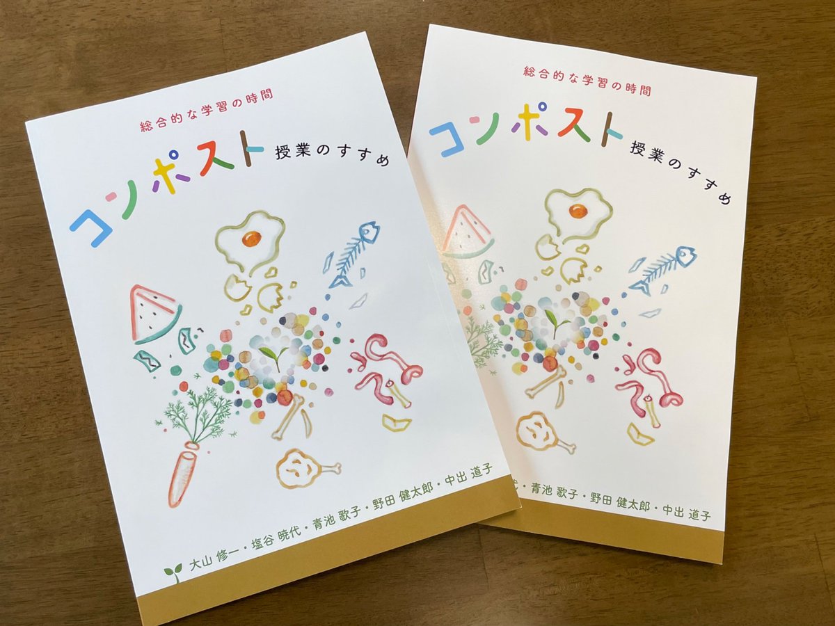 OrganicRIHN's tweet photo. 小学校や中学校、高校でコンポスト を授業の題材にしませんか。わたしたちの3年間の授業経験をもとに、
『総合的な学習の時間ーコンポスト授業のすすめ」を刊行しました。

環境教育や土壌教育、食育、廃棄物、食料の問題など、さまざまな広がりをもち、生活する力にもつながります
全114ページ
＃コンポスト、＃総合的な学習の時間