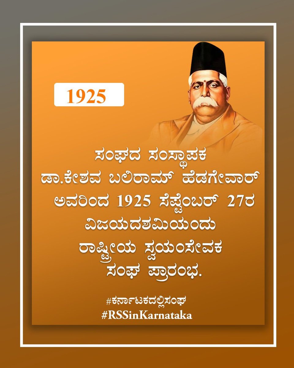 LBollaje's tweet photo. ದೇಶದಲ್ಲಿ ಸಂಘಟನೆಯ ಅಗತ್ಯವನ್ನು ಮನಗೊಂಡು ವೈದ್ಯಕೀಯ ವಿಧ್ಯಾಭ್ಯಾಸ ಮುಗಿಸಿ ಸ್ವಾತಂತ್ರ್ಯ ಹೋರಾಟದಲ್ಲಿ ಸಕ್ರಿಯರಾಗಿದ್ದ ಡಾ. ಹೆಡಗೇವಾರ್ ಅವರು 1925ರ ವಿಜಯದಶಮಿ ದಿನ ಸಂಘವನ್ನು ಸ್ಥಾಪಿಸಿದರು. 99ಸಂವತ್ಸರಗಳನ್ನು ಕಂಡ ಸಂಘ ಈ ಪುಣ್ಯ ಪಾವನ ದಸರೆಯ ನಂತರ 100ನೆಯ ಹೆಜ್ಜೆ ಹಾಕುತ್ತಿದೆ. 
#ಕರ್ನಾಟಕದಲ್ಲಿಸಂಘ 
#RSSinKarnataka https://t.co/D8indMXlRd