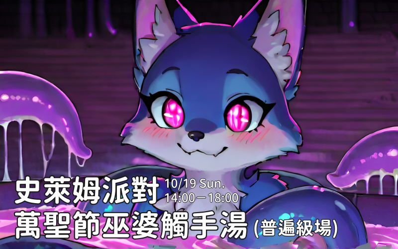stickyslimenest's tweet photo. 10月份的史萊姆派對，主題是萬聖節觸手池🦑

在看不見底，黏黏混濁的池子裡，究竟藏著一些什麼東西。好幾根觸手在載浮載沉，池底似乎還有一些奇怪的東西😱

如果沒有體驗過史萊姆，或是覺得在家裡要布置和清理太麻煩，都歡迎來史萊姆巢穴體驗看看喔。現場有完備的盥洗設備，不用擔心活動後的清潔問題。

⚠️這個月的場次一��要穿泳衣或帶衣服來換，不能全裸喔。

史萊姆派對-萬聖節巫婆觸手湯 (普遍級場) 
2025/10/19（日）14:00－18:00
報名表單：https://t.co/UzMWZoS3LK