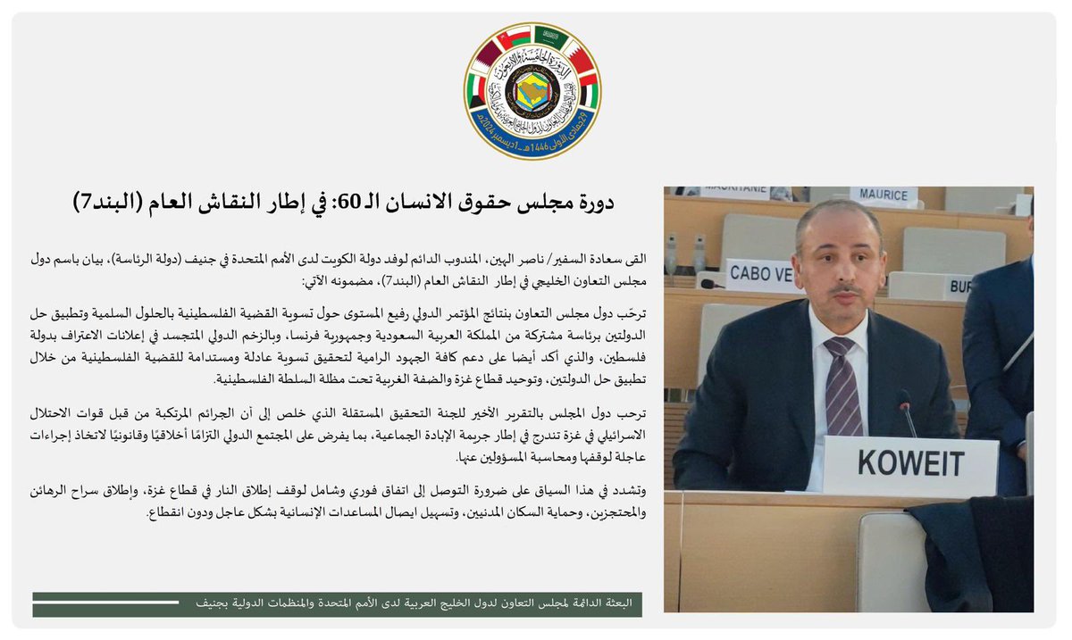 In the context of the ongoing 60th session of the Human Rights Council, H.E. Amb.Nasser Alhayen, PR of Kuwait (GCC Chair), delivered a statement on behalf of the group during the general debate under item 7.