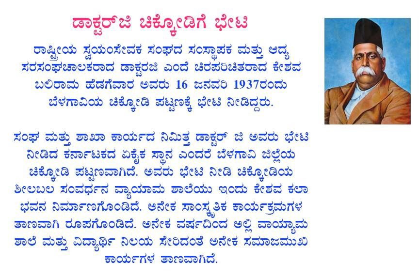 NingaP5's tweet photo. ಡಾಕ್ಟರಜಿ ಭೇಟಿ ನೀಡಿದ ಕರ್ನಾಟಕದ ಏಕೈಕ ಸ್ಥಾನ ಎಂದರೆ ಬೆಳಗಾವಿ ಜಿಲ್ಲೆಯ ಚಿಕ್ಕೋಡಿ. ಚೆನ್ನೈನ ಪ್ರಚಾರಕರಾದ ಶ್ರೀ ದಾದಾರಾವ್ ಪರಮಾರ್ಥ ಅವರು ಚಿಕ್ಕೋಡಿಯಲ್ಲಿ ಕರ್ನಾಟಕದ ಪ್ರಥಮ ಶಾಖೆಯನ್ನು ಆರಂಭ ಮಾಡಿದರು ಮುಂದೆ ಈ ಶಾಖೆಗೆ ಡಾಕ್ಟರಜಿ ಅವರು 16 ಜನವರಿ 1937ರಲ್ಲಿ ಭೇಟಿ ನೀಡಿದರು. 
#ಕರ್ನಾಟಕದಲ್ಲಿಸಂಘ 
#RSSinKarnataka https://t.co/6zB9e40VW7