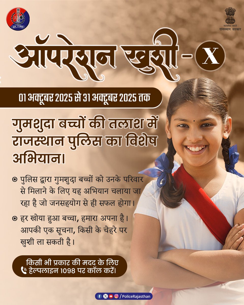 PoliceRajasthan's tweet photo. बच्चों के चेहरे पर वापस लौटेगी खुशी : ऑपरेशन खुशी-10 शुरू।

राजस्थान पुलिस का गुमशुदा बच्चों की तलाश और पुनर्वास हेतु 01 अक्टूबर 2025 से 31 अक्टूबर 2025 तक विशेष अभियान।

हर खोया हुआ बच्चा, हमारा अपना है। यह अभियान पुलिस, समाज और संस्थाओं का  संयुक्त प्रयास है। 

अगर आपको कोई संदिग्ध या गुमशुदा बच्चा दिखाई दे तो तुरंत पुलिस को सूचित करें।

हर बच्चे की मुस्कान हमारी प्राथमिकता और जिम्मेदारी है।

#OperationKhushi10 
#MissingChildren
#RajasthanPolice