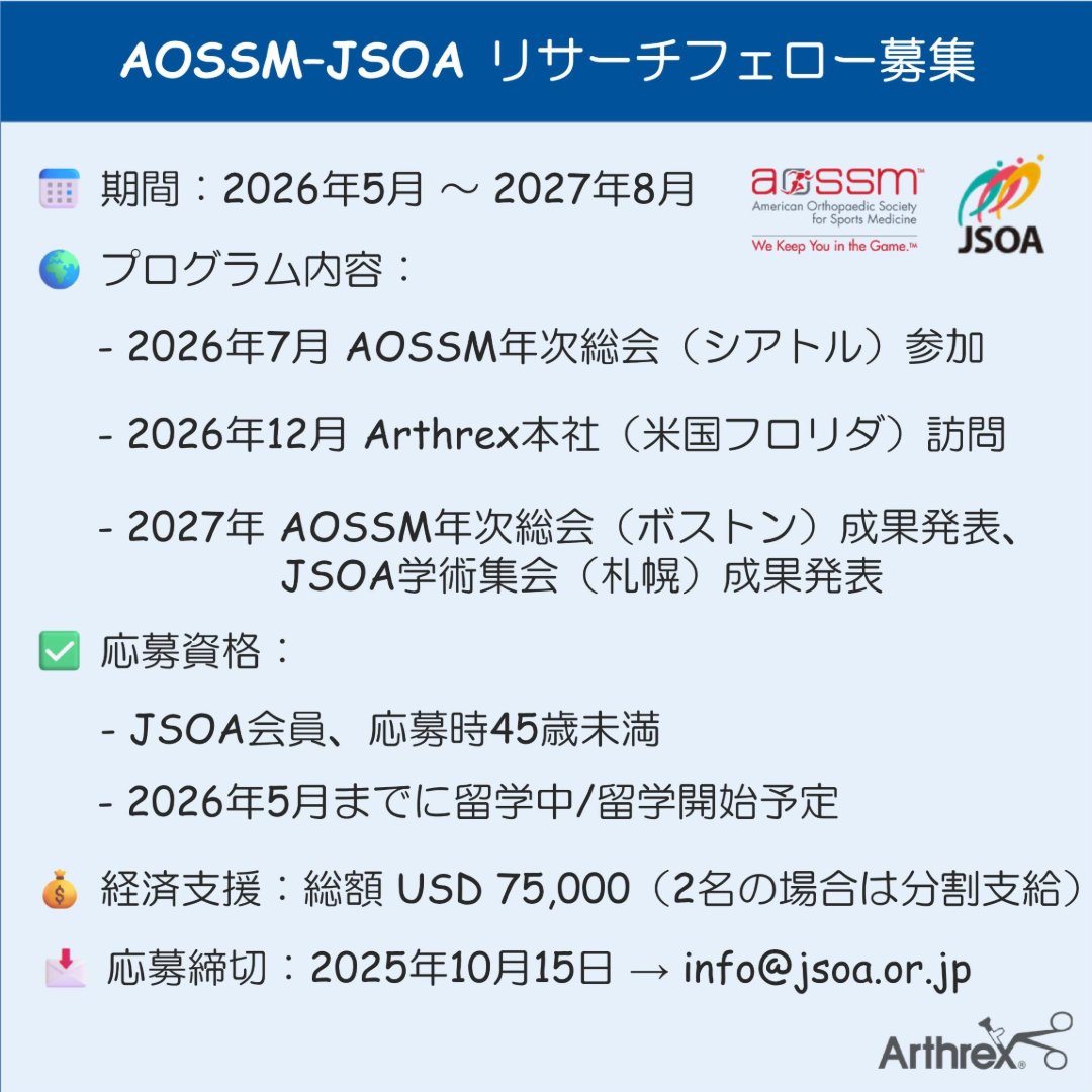 JSOA_official's tweet photo. ■募集のご案内■
このたび、AOSSM-JSOA Research Fellowを募集します。詳細は学会ホームページ��会員専用ページ内に掲載しています。新プロジェクトになりますので、是非、ご応募ください！

JSOA HP
 [JP]🌐https://t.co/Lia2b3Rtqw　
 [EN]🌐https://t.co/etmCSC5UmK

#JSOA #AOSSM #sportsortho https://t.co/Jo4q4YaADC