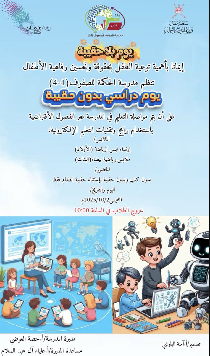 EduGovNBT2123's tweet photo. #فعاليات_تعليمية_شمال_الباطنة 
#تعلم_مستدام 

يوم بلا حقيبة https://t.co/Am7pc43Qmt