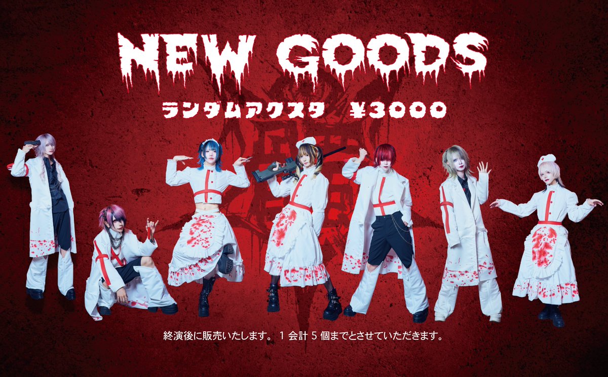 Doku_528's tweet image. 🏥グッズ販売のお知らせ💉
10/6 髑単独公演よりランダムアクスタを販売いたします❤️🩹
終演後物販にて販売.ᐟ.ᐟ
※数量限定の為お早めにお買い求めください