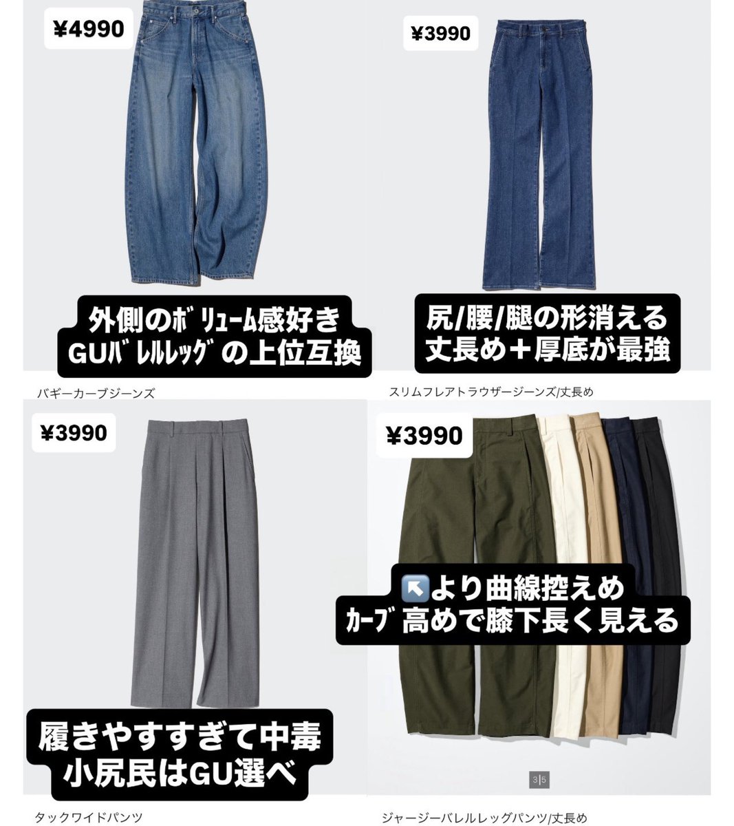 momochiko5's tweet photo. 短足×脚太の華奢じゃない骨格ウェーブ的、GUとユニクロで買うべきボトムス。
悩める骨格ウェーブたちよ…とりあえずこれ履いときゃ事故らん‼️😇

←ユニクロ　　　　　　　　GU→ https://t.co/jvwHE9it5H