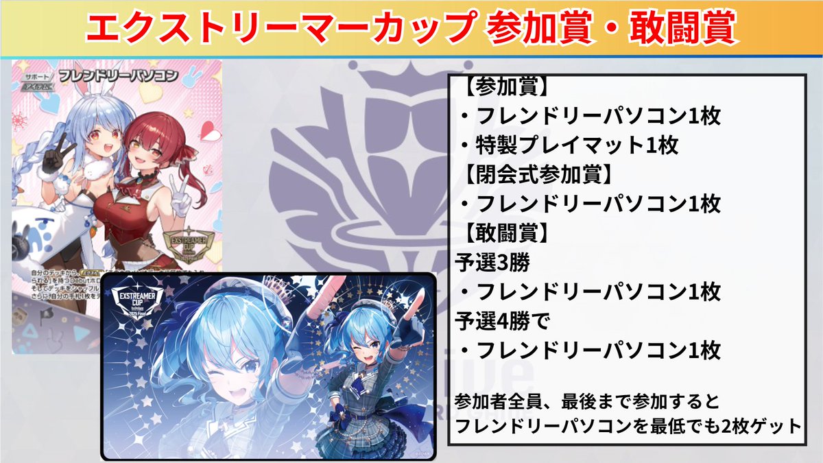 ホロカ エクストリーマーカップの景品発表 本日、10月26日に開催される