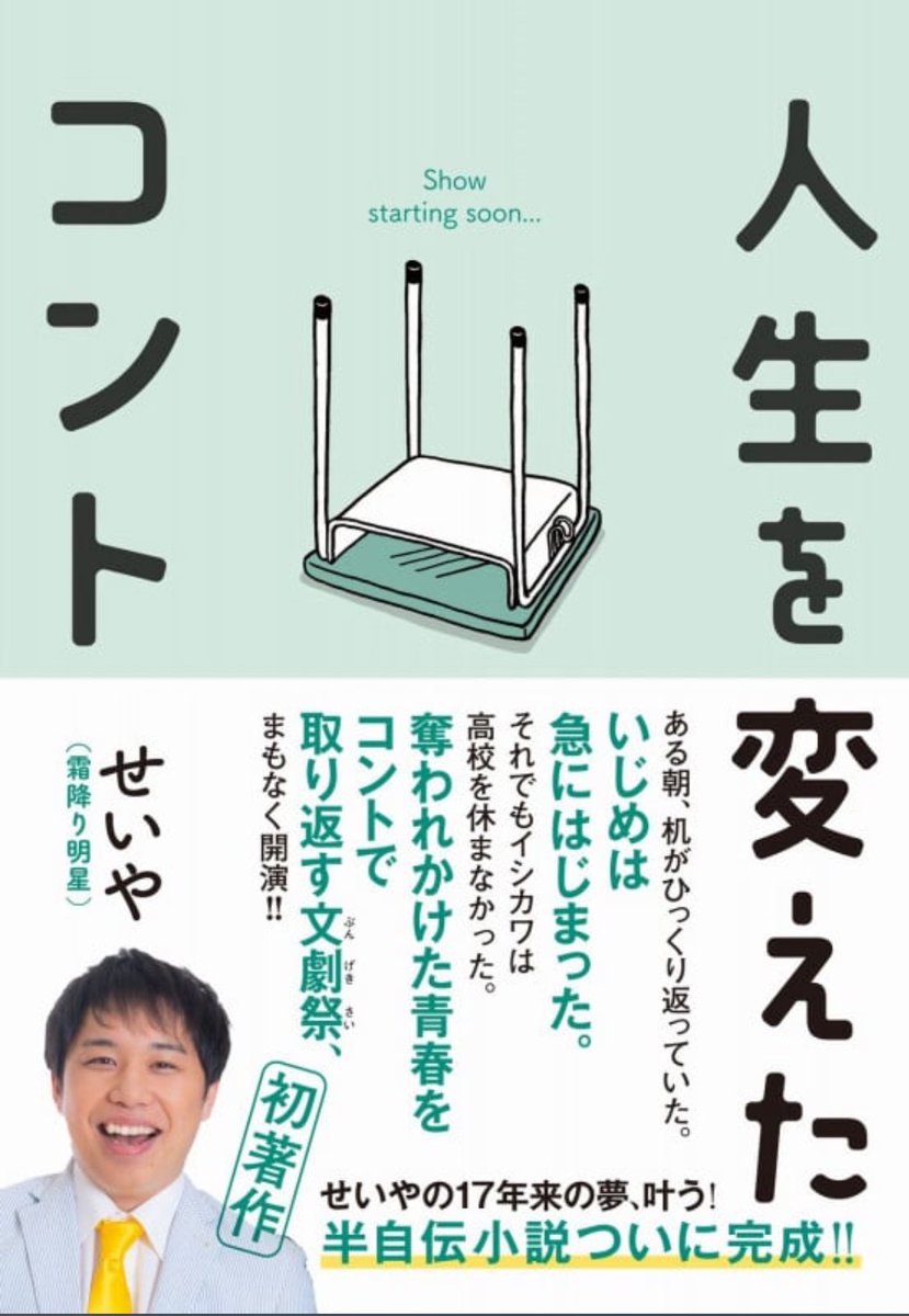 k07236789's tweet photo. 『人生を変えたコント』　せいや

・霜降り明星せいやの高校時代の実話。
・いじめを受けていた描写に心が痛くなる
　けど、それを���向きに乗り越えようとす
　るイシカワには心打たれる。
・少しずつ仲間が増えていくの��素敵
・人生はボーナスステージ！

＃読了 https://t.co/5U2tZO3gPK