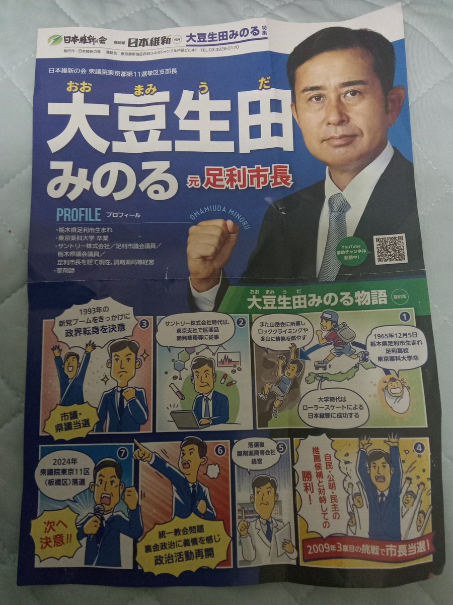 栃木出身、元足利市長の大豆生田（おおまみゅうだ）さん
我が板橋区にて、前回衆議院選挙に出馬されていました。

今の政治を変えるためにと選ばれたのが板橋区だったとのこと
いやー、ほんと板橋区は今の政治の縮図的なものを感じる😳

ということで背を見て学ぶため、