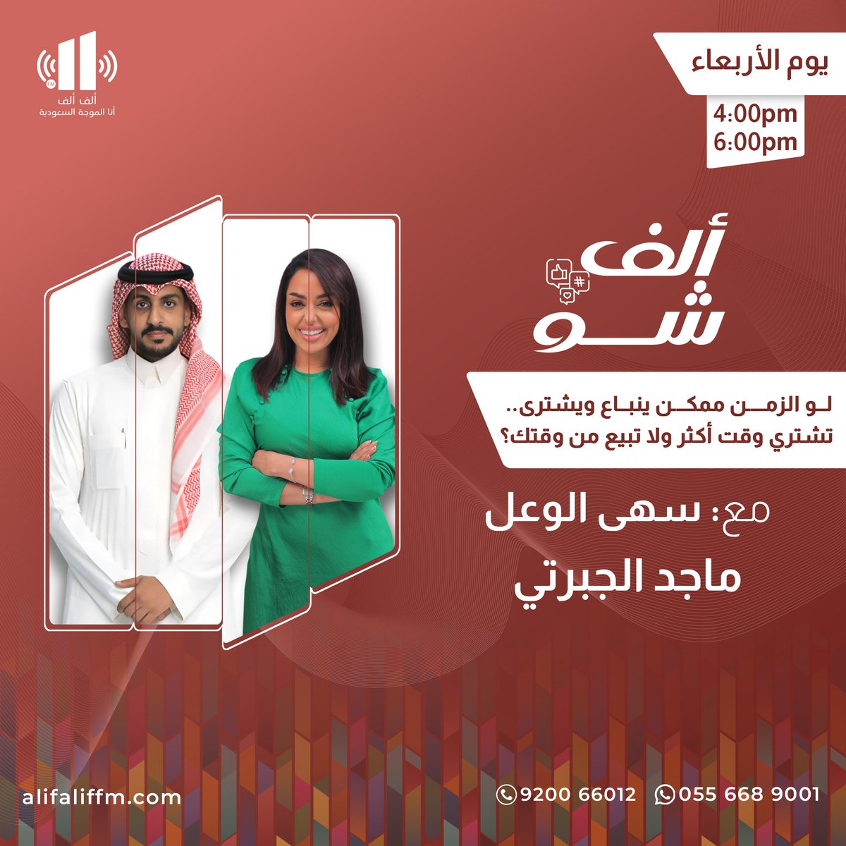 اليوم في برنامج #ألف_شو

سؤال الحلقة :
لو الزمن ممكن ينباع ويشترى.. 
تشتري وقت أكثر ولا تبيع من وقتك؟

الساعة : 4:00 مساءاً 

📻 على إذاعة ألف ألف
<a href="/AlifAlifFM/">إذاعة ألف ألف</a>

مع : سهى الوعل وماجد الجبرتي
<a href="/soha_alwa3al/">سهى الوعل</a>
<a href="/1M1FM/">Majed Aljabarti - ماجد الجبرتي</a>

ننتظر مشاركتكم على هذه التغريدة 
لمتابعة البث :