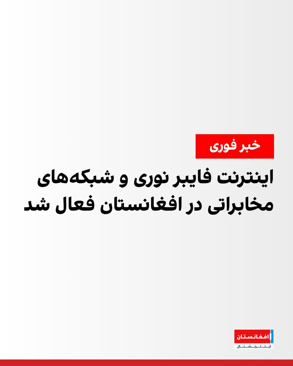 شهروندان در کابل، هرات، ننگرهار، جوزجان، بادغیس، نیمروز و قندهار روز چهارشنبه به افغانستان اینترنشنال خبر دادند که اینترنت فایبر نوری و شبکه‌های مخابراتی فعال شده‌اند.
afintl.com/202510017592