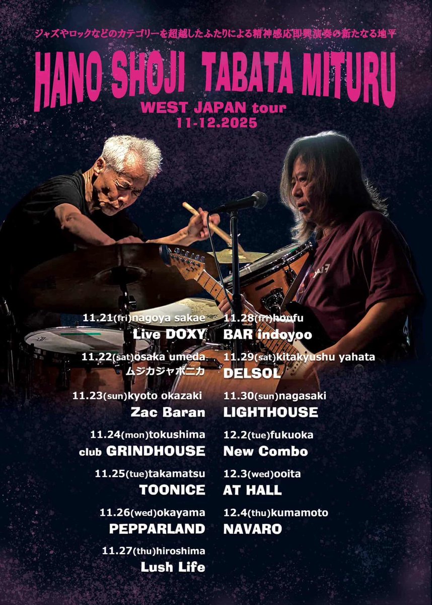 11/12から"羽野昌二＋田畑満WEST JAPAN tour"が始まります。11/24は徳島[GrindHouse]で、"白石(ex casioss)
＋森田理論＋河本"のトリオで演ります。