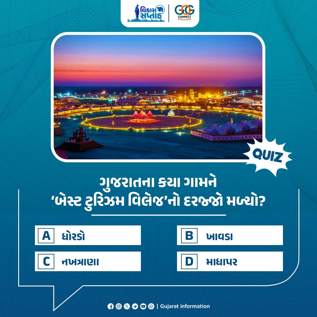 ગુજરાતના કયા ગામને 'બેસ્ટ ટુરિઝમ વિલેજ'નો દરજ્જો મળ્યો?

કૉમેન્ટ કરી જણાવો તમારો જવાબ…

#VikasSaptah