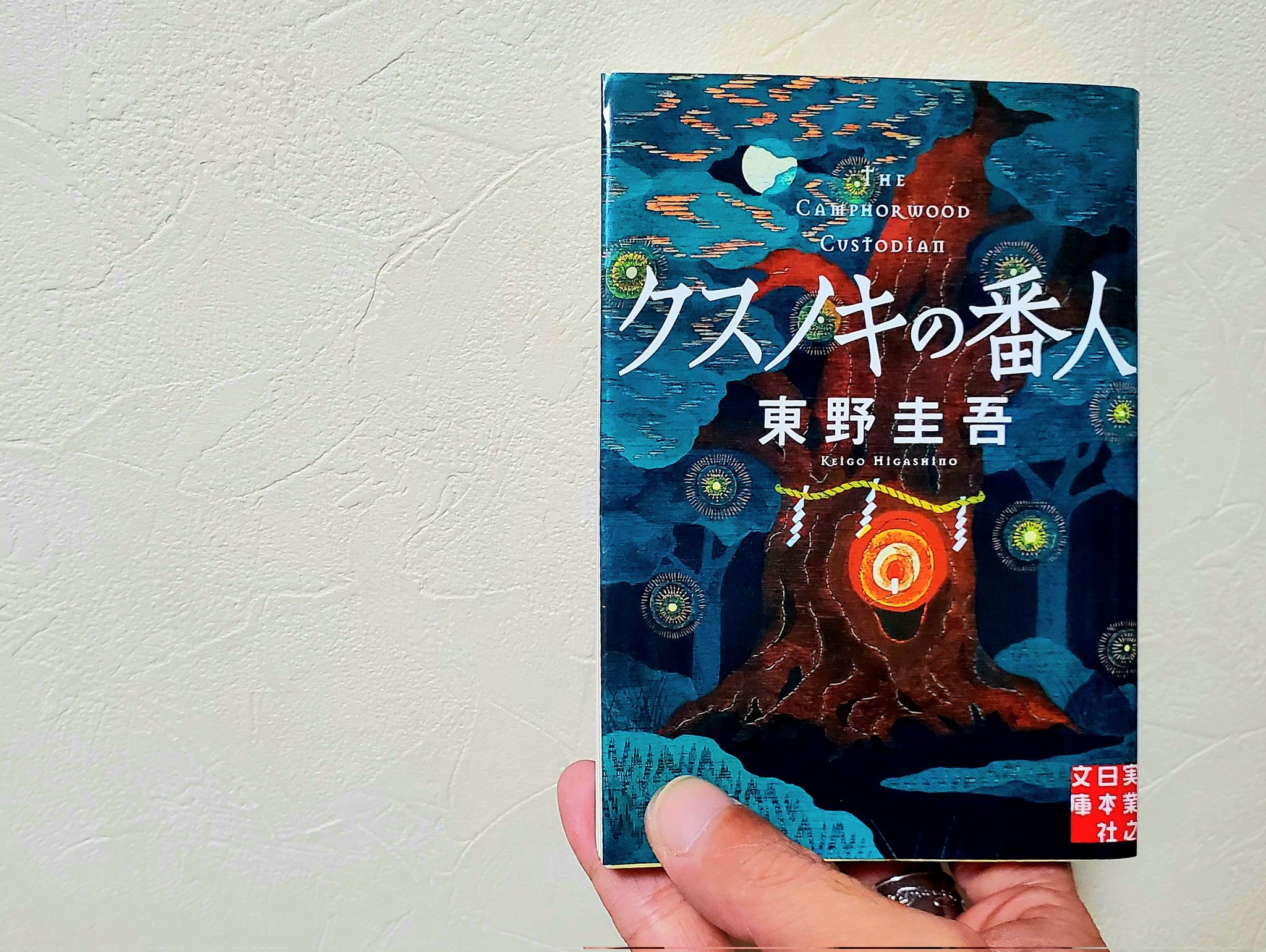 ちゃんれんじ? 東野圭吾【稀少本】 3fae8797388751cb649e342caa4477