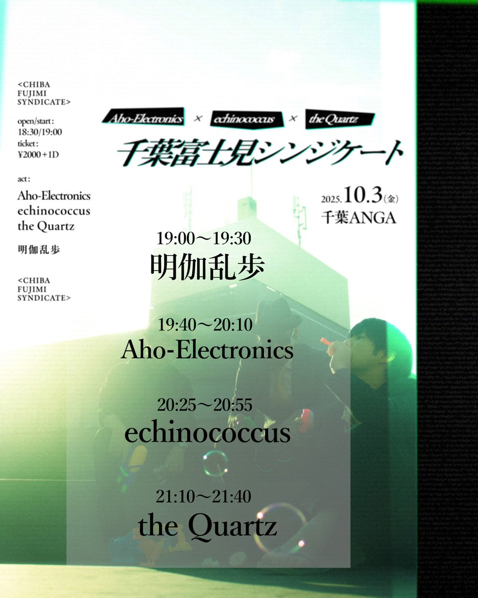 😎いよいよ明後日😎

2025.10.03 (Fri.)
Aho-Electronics
echinococcus
the Quartz
pre.
///千葉富士見シンジケート///

📍 千葉ANGA
🕒️ OPEN 18:30 / START 19:00
🎟️ ¥2,000- (+1D)

w/
the Quartz
echinococcus
明伽乱歩

詳細およびお取り置きはこちら▼
docs.google.com/forms/d/e/1FAI…