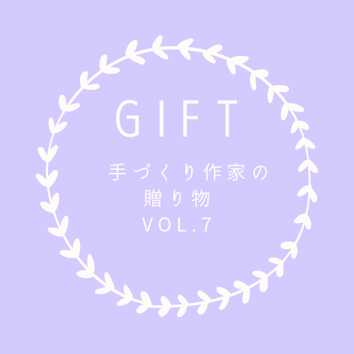 次回2026年3月25日から3月31日で開催する

Gift
〜手づくり作家の贈り物vol.7〜

に参加してくださる作家さん11名（絆志やんも含む）が決まりました😊

さぁ、準備していくぞぉ👊