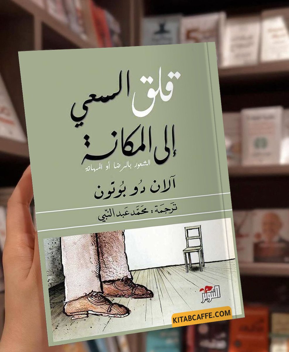 kitabcaffe's tweet photo. 📙 ملخص كتاب " قلق السعي إلى المكانة "

الشعور بالرضا أو المهانة https://t.co/CJm71Da9rH