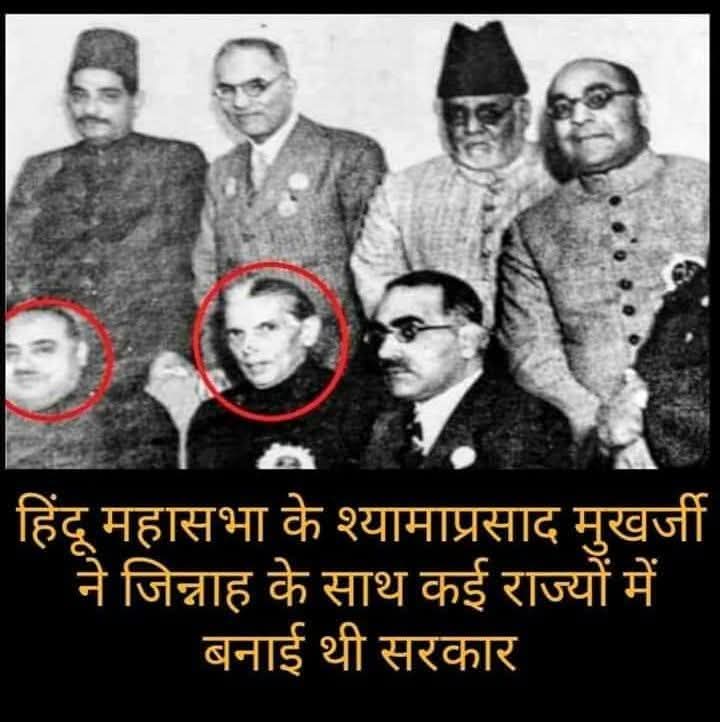 इतिहास का सच बड़ा कड़वा है, और यही सच आज की "झूठी राष्ट्रवादी फैक्ट्रियों" की पोल खोल देता है।

ये वही श्यामा प्रसाद मुखर्जी थे, जिन्हें आज बीजेपी और आरएसएस "देशभक्त" का तमगा देकर जनता के सामने पेश करते हैं। लेकिन असलियत यह है कि इन्हीं श्यामा प्रसाद मुखर्जी ने जिन्ना और मुस्लिम