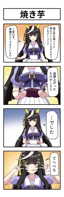 うまのよんこま『焼き芋』
#ウマ娘 