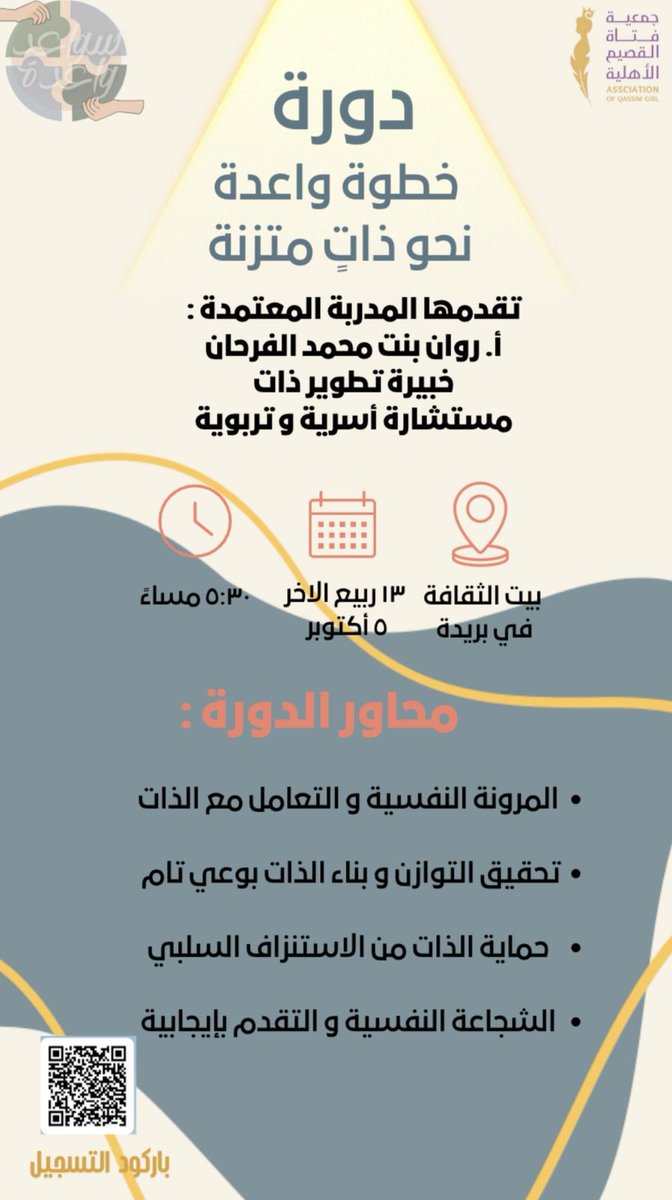 الأستاذة الفاضلة/ روان بنت محمد الفرحان لتقديم دورة بعنوان خطوة واعدة نحو ذات متزنه المقامه في بيت الثقافة بمدينة بريدة ، نشكر لها مواضيعها والتي لها علاقات مهمة من خلال المحاور الموضحة لكم تمنايتنا التوفيق للجميع.