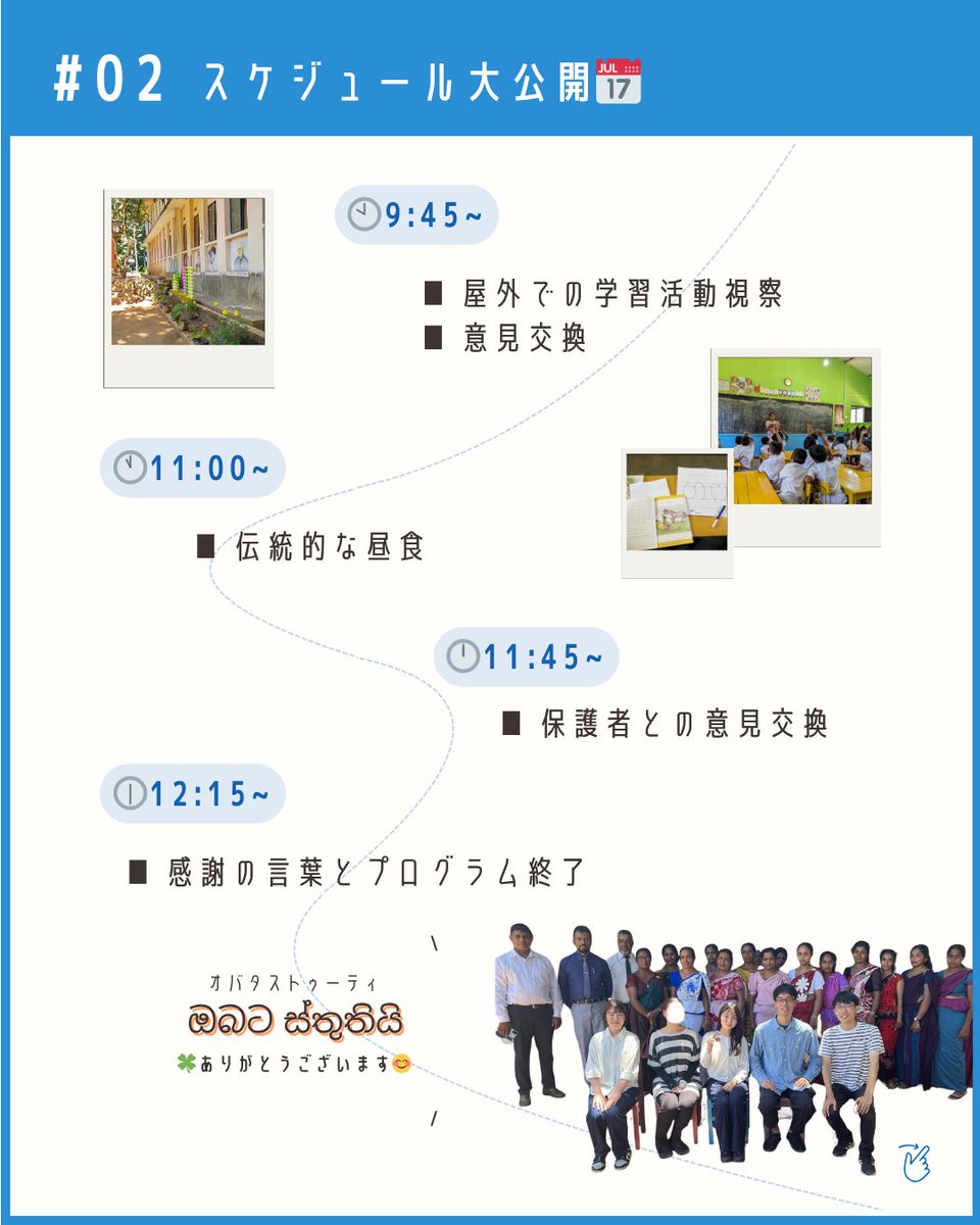 ╭━━━━━━━━━━━━━╮
🌎 #スタディーツアー 報告②✏️
╰━ｖ━━━━━━━━━━━╯

今回は当日の #スケジュール 大公開！🗓️

現地の小学校に伺い、子どもたちや先生、
保護者の方々と交流を行いました☺️🤝

🔜参加したメンバーは何を感じたのか…？
次の投稿をお楽しみにっ👋