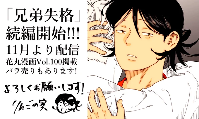 お待たせしました…続き描いてます🔥
たくさんの「続編希望」のお声本当にありがとうございます!
2人を幸せに…できるんだろうか(頑張ります!)
#兄弟失格 