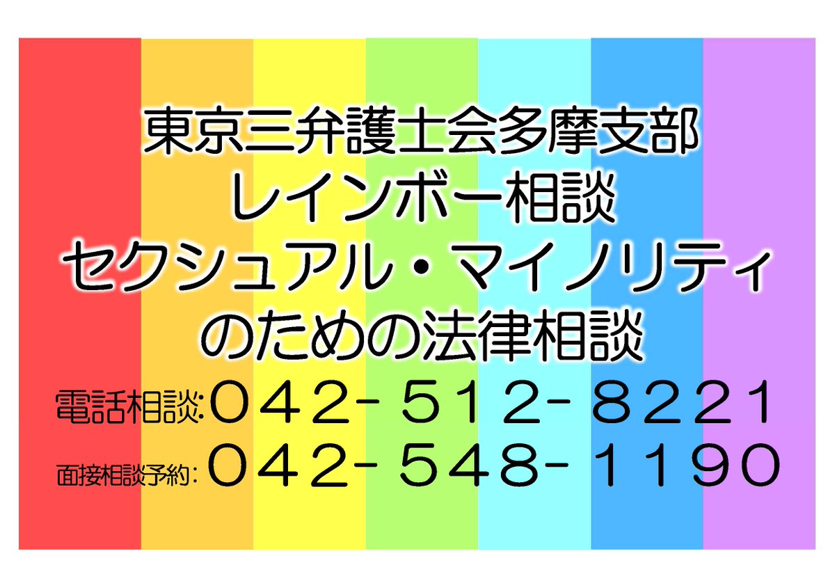 TobenMedia's tweet image. 弁護士会多摩支部にはセクシュアルマイノリティの方向け相談窓口があります。
電話相談042-512-8221
（毎月第１・第３金曜日18～21時。祝日の場合は翌週）
匿名でもOK・東京都外からの電話もOKです。
#アウティング や #SOGIハラ（#ソジハラ）などのほか、債務や交通事故など何でもご相談ください。