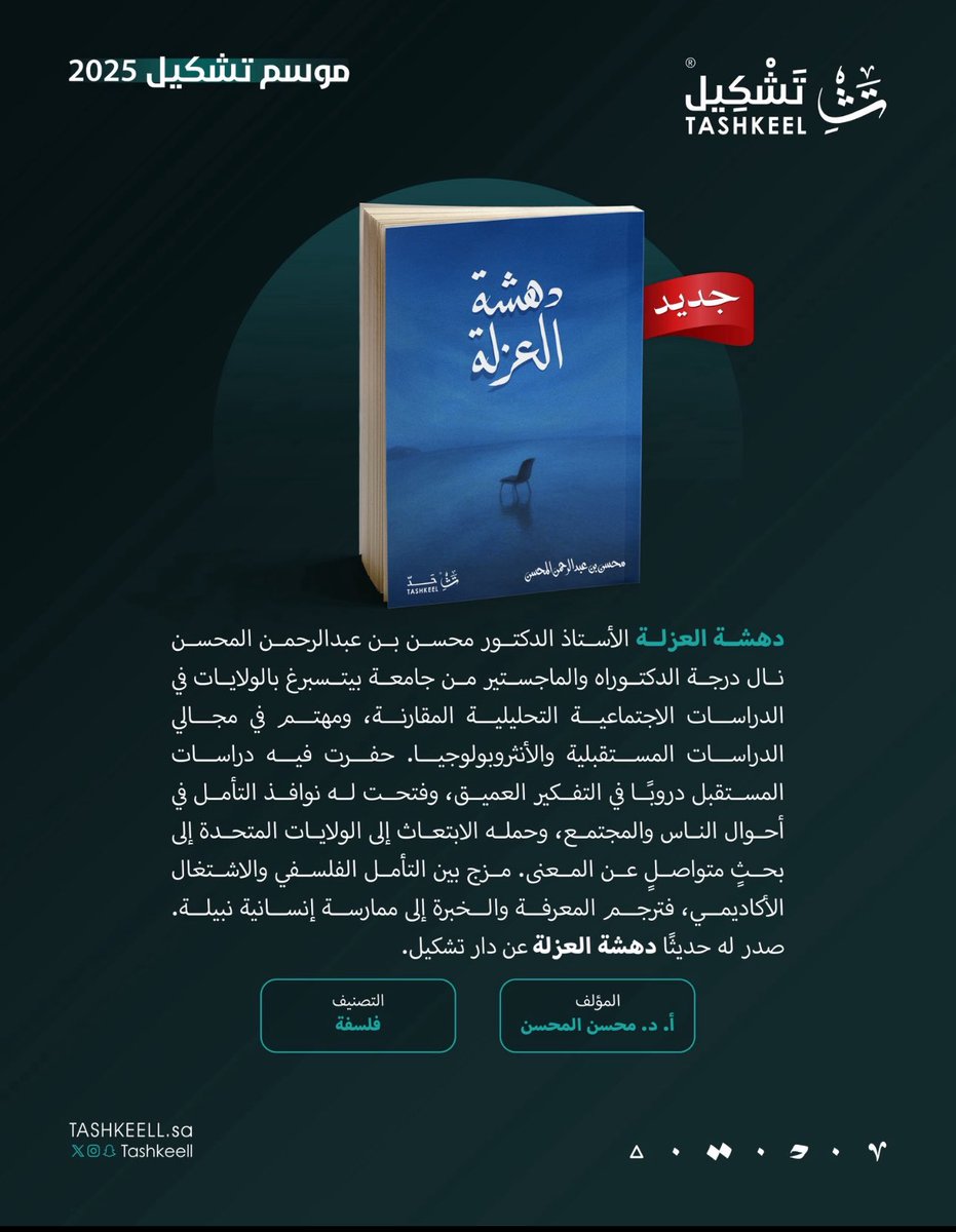 dralmohsen's tweet photo. هذا الكتاب لا يُقرأ  ؛ بل يُصغى إليه ! 

لأنه يُكتب بلغة من صمت
ويحدثك عن دهشةٍ اسمها العُزلة ..! 

#العزلة 
#فلسفة 
 #معرض_الرياض_الدولي_للكتاب_2025 https://t.co/YCdgjFEcsy